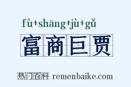 富商巨贾是什么意思的图片